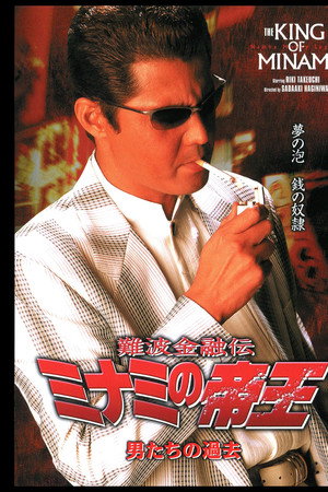 難波金融伝 ミナミの帝王22 男たちの過去