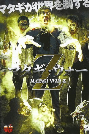 マタギ・ウォー・Z