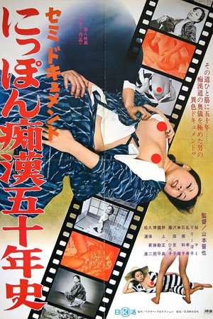 セミドキュメント にっぽん痴漢五十年史