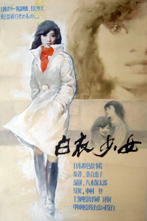 白衣少女