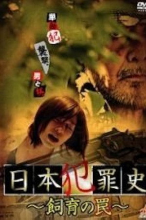 日本犯罪史 飼育の罠