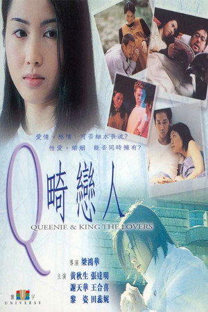Q畸戀人