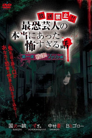 放送禁止!!最恐芸人の本当にあった恐すぎる話 第一夜 戦慄!ゾクゾク編