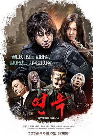 연옥: 살인마들의 자치구역