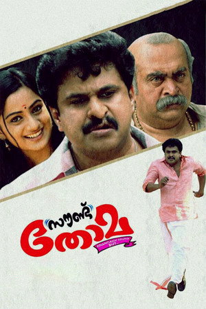സൗണ്ട് തോമ