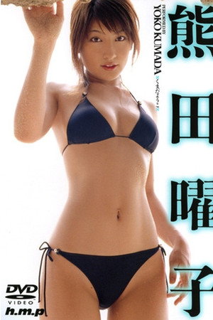 熊田曜子