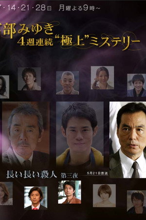 宫部美雪4周连续SP 第三夜 无止境的杀人