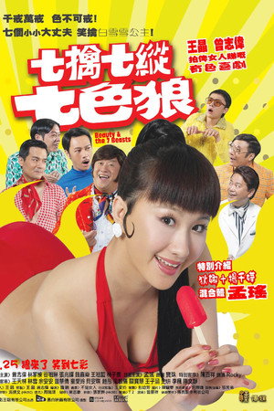 七擒七纵七色狼
