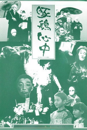 豚鸡心中