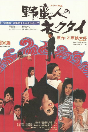 野蛮人のネクタイ