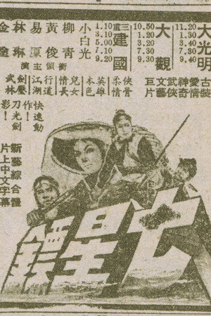 七星鏢