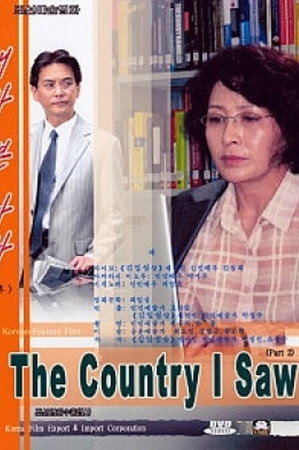 내가 본 나라 2