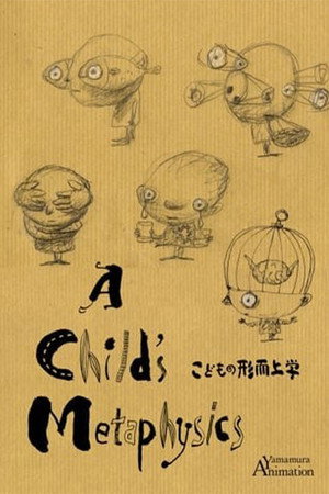 小孩的形而上学