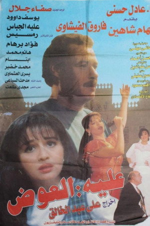 عليه العوض