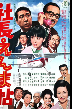 社長えんま帖