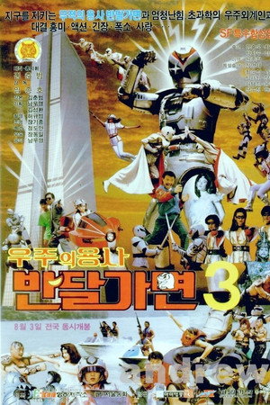 우주의 용사 반달가면