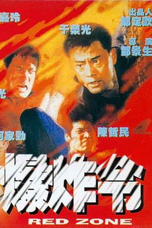 爆炸令