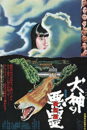 犬神之恶灵