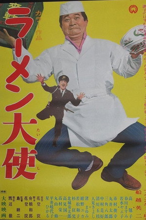 ラーメン大使