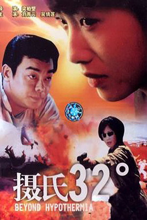 摄氏32度
