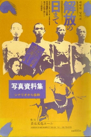 解放の日まで 在日朝鮮人の足跡