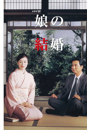 女儿的结婚