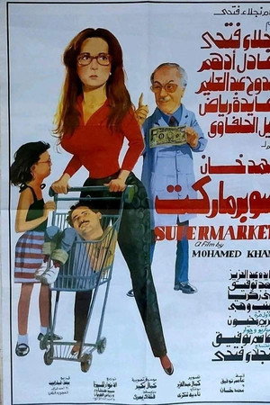 سوبر ماركت