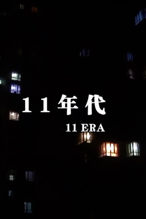 11年代