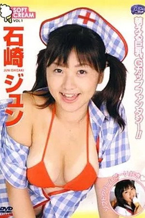 石崎ジュン ソフトクリーム Vol.1