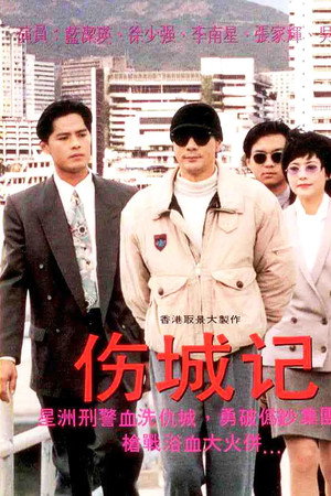 伤城记