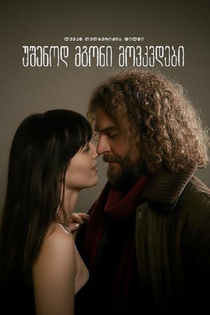 უშენოდ მგონი მოვკვდები