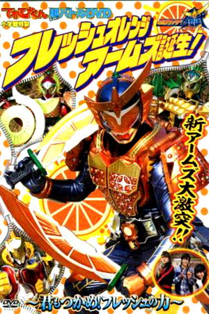 超战斗DVD:假面骑士铠武 鲜橙装甲诞生! ~你也来抓住新鲜的力量吧~