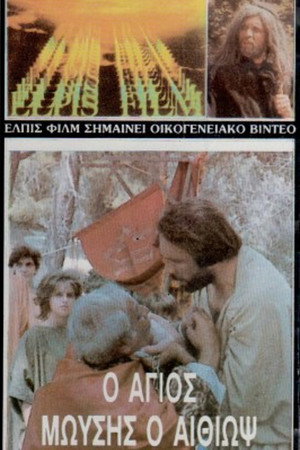 Ο Άγιος Μωυσής ο Αιθίοψ