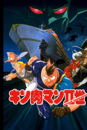 キン肉マンⅡ世 マッスル人参争奪!超人大戦争