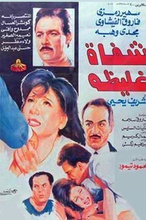 شفاه غليظة