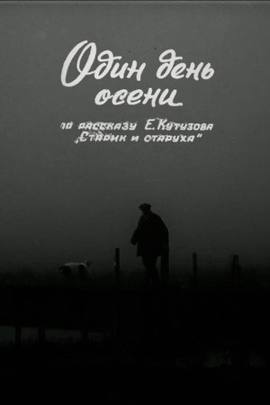 Один день осени