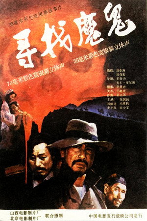 寻找魔鬼