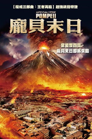 启示录:庞贝