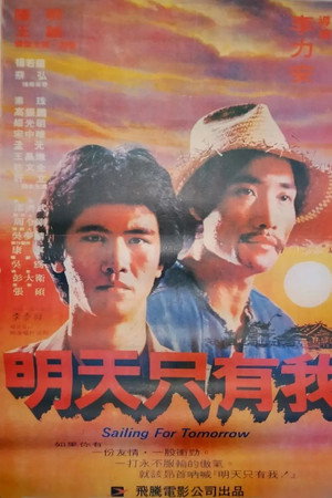 明天只有我