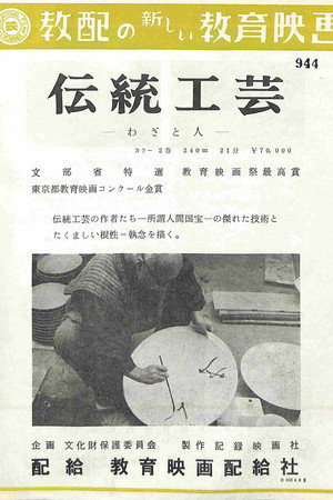 伝統工芸 ―わざと人―
