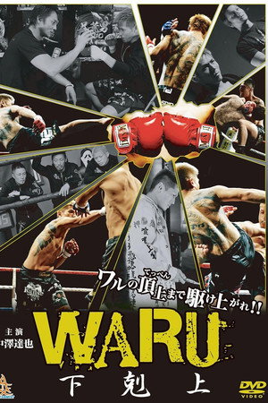 WARU 下剋上