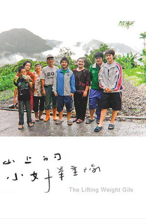 山上的小女子舉重隊