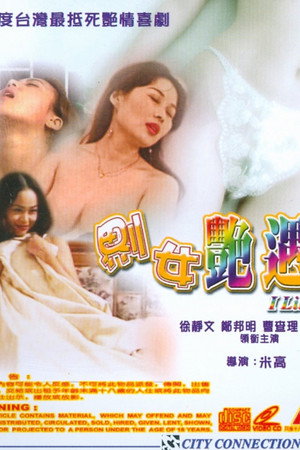 𠝹女艷遇