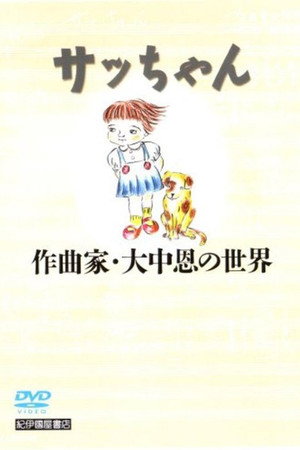 サッちゃん 作曲家・大中恩の世界
