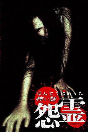 ほんとうにあった怖い話 怨霊