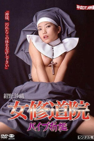 女修道院：惩罚