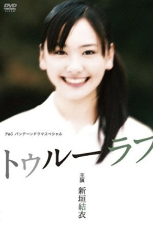 真爱
