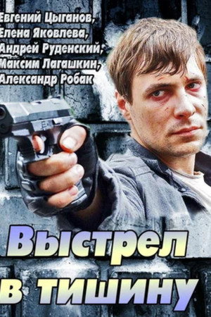 Выстрел в тишину