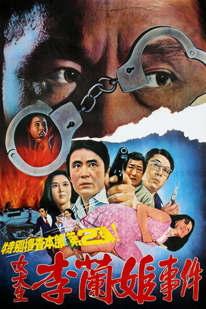 李兰姬事件