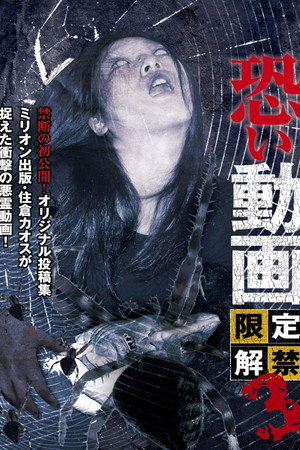 恐い動画 限定解禁3